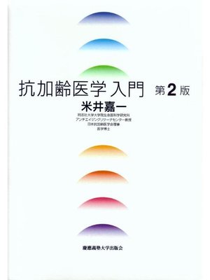 cover image of 抗加齢医学入門第2版: 本編